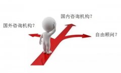 企業怎樣選擇咨詢公司？
