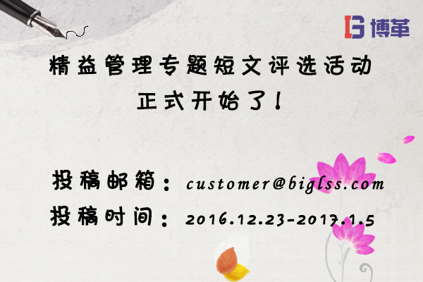 博革咨詢(xún)精益管理專(zhuān)題短文評(píng)選活動(dòng) 博革咨詢(xún)精益管理專(zhuān)題短文評(píng)選活動(dòng)