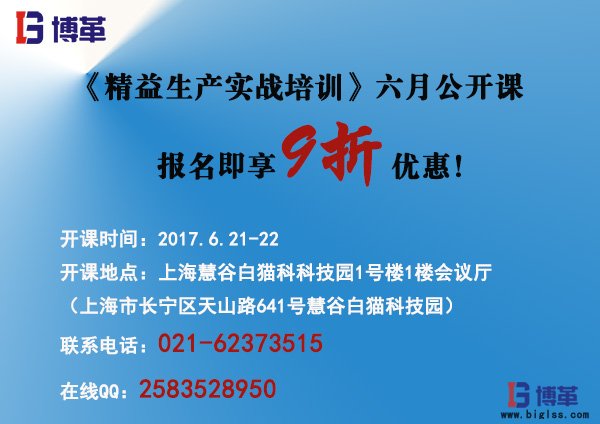 《精益生產(chǎn)實(shí)戰(zhàn)培訓(xùn)》六月公開課報名! 《精益生產(chǎn)實(shí)戰(zhàn)培訓(xùn)》六月公開課即將開始!