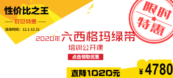 雙旦特惠直降1020元：2020年六西格瑪綠帶五月公開課火熱報名中！