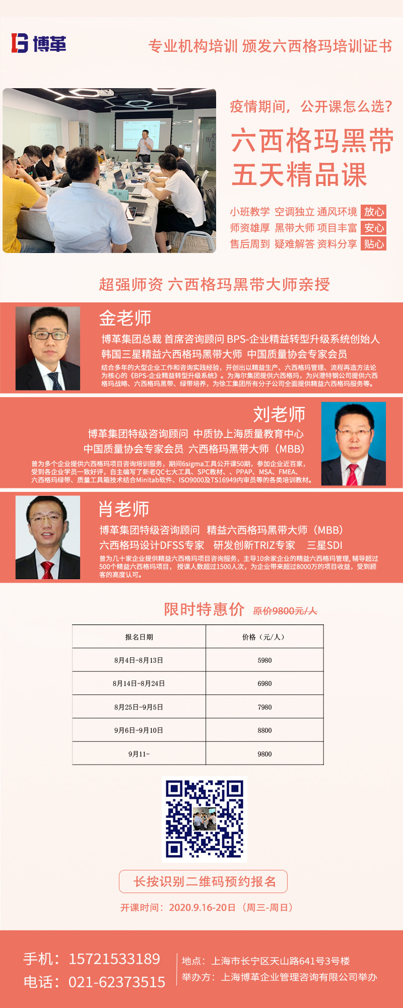 《六西格瑪黑帶5天精品課》公開(kāi)課9月開(kāi)啟！